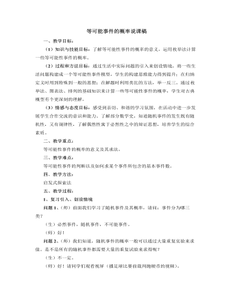 北师大版初中七年级数学下册等可能事件的概率说课稿