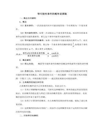 北师大版初中七年级数学下册等可能性事件的概率说课稿