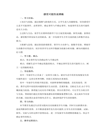 北师大版初中七年级数学下册感受可能性说课稿