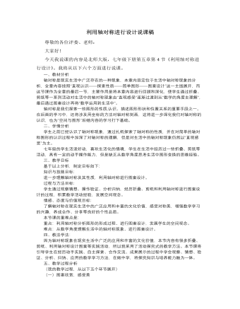 北师大版初中七年级数学下册利用轴对称进行设计说课稿