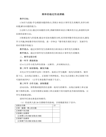 北师大版初中七年级数学下册频率的稳定性说课稿