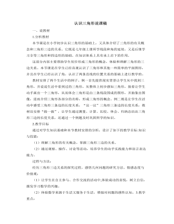 北师大版初中七年级数学下册认识三角形说课稿