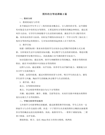 北师大版初中七年级数学下册图形的全等说课稿2篇