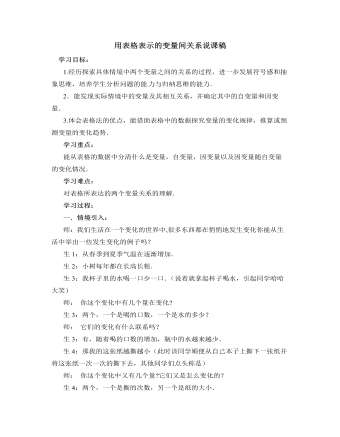 北师大版初中七年级数学下册用表格表示的变量间关系说课稿