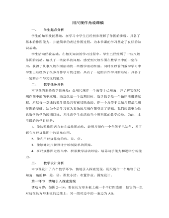 北师大版初中七年级数学下册用尺规作角说课稿