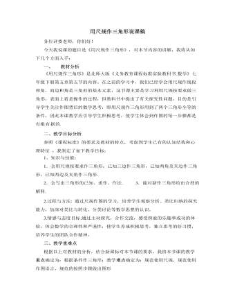 北师大版初中七年级数学下册用尺规作三角形说课稿