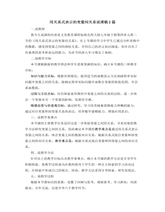 北师大版初中七年级数学下册用关系式表示的变量间关系说课稿2篇