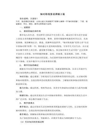 北师大版初中七年级数学下册轴对称现象说课稿2篇