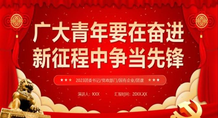 广大青年要在奋进新征程中争当先锋党课PPT