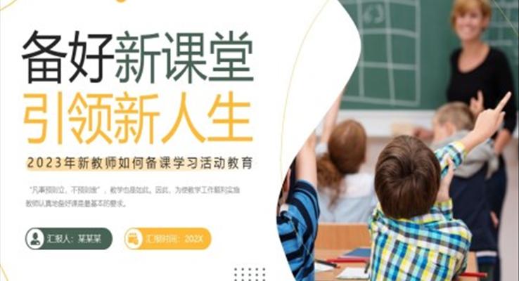 新教师如何备课PPT课件模板