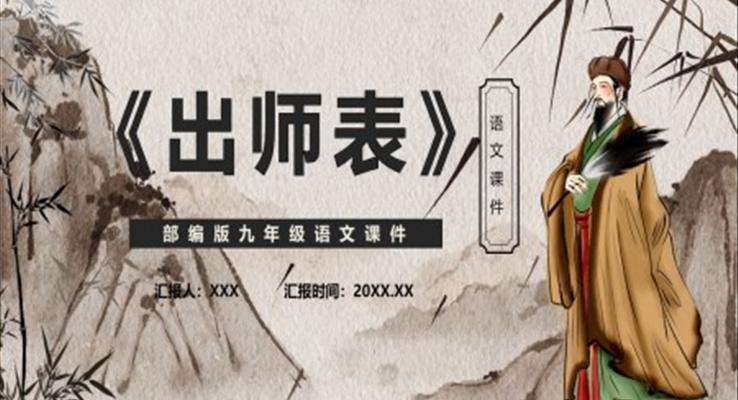 部编版九年级语文下册出师表课件PPT模板