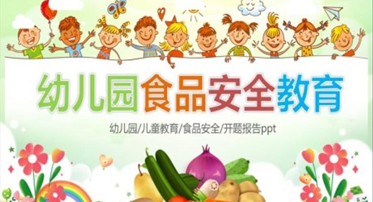 幼儿园食品安全与卫生教育课件PPT