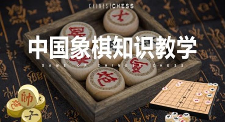 中国象棋知识讲座教学培训课件PPT