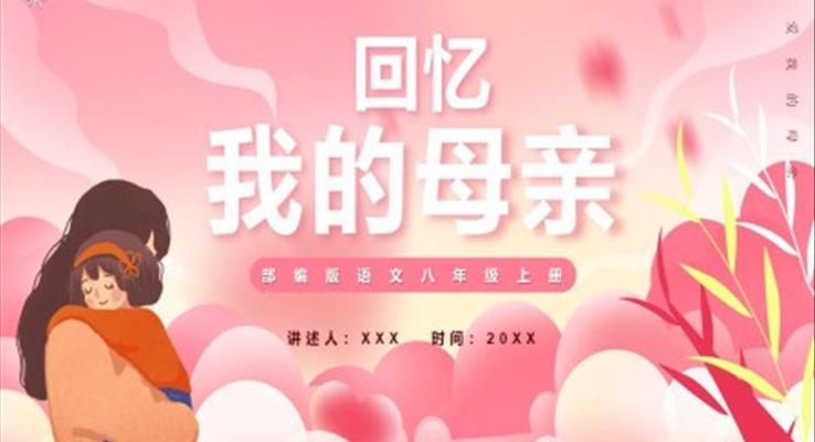 部编版八年级语文上册回忆我的母亲课件PPT模板