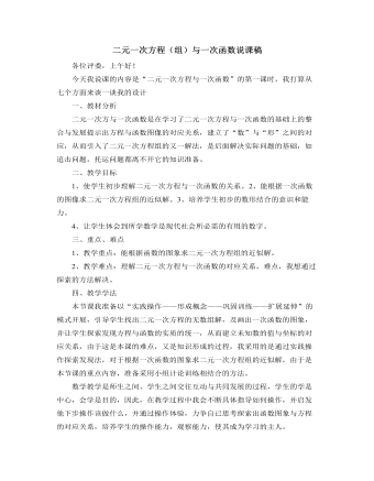 北师大版初中八年级数学上册二元一次方程（组）与一次函数说课稿