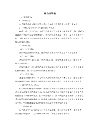 北师大版初中八年级数学上册函数说课稿