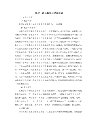 北师大版初中八年级数学上册确定一次函数表达式说课稿