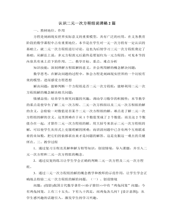 北师大版初中八年级数学上册认识二元一次方程组说课稿2篇