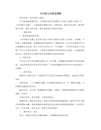 北师大版初中八年级数学上册中位数与众数说课稿