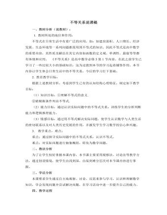 北师大版初中数学八年级下册不等关系说课稿