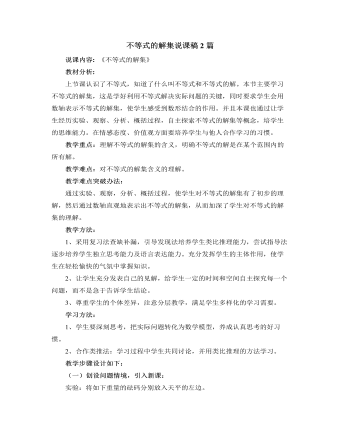 北师大版初中数学八年级下册不等式的解集说课稿2篇