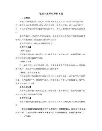 北师大版初中数学八年级下册等腰三角形说课稿2篇