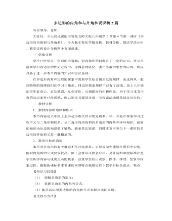 北师大版初中数学八年级下册多边形的内角和与外角和说课稿2篇