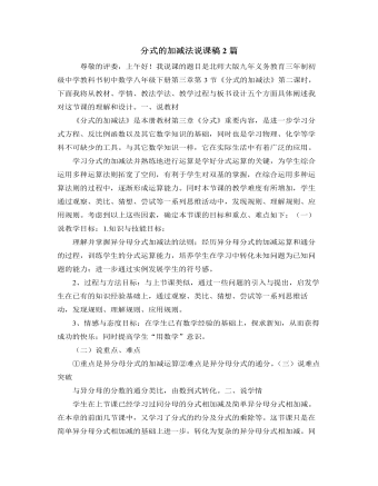 北师大版初中数学八年级下册分式的加减法说课稿2篇