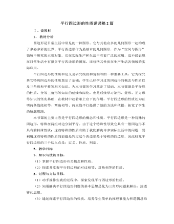 北师大版初中数学八年级下册平行四边形的性质说课稿2篇