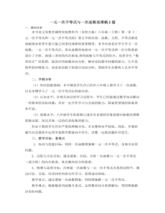 北师大版初中数学八年级下册一元一次不等式与一次函数说课稿2篇