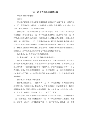 北师大版初中数学八年级下册一元一次不等式组说课稿2篇