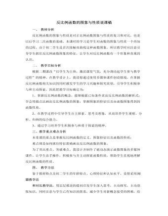 北师大版初中数学九年级上册反比例函数的图象与性质说课稿