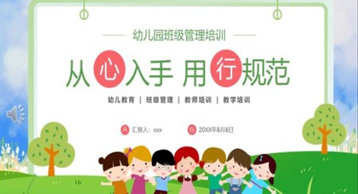 幼儿园班级管理培训课件PPT从心入手用行规范