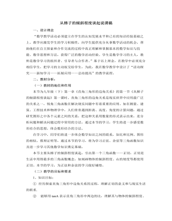 北师大版初中数学九年级下册从梯子的倾斜程度谈起说课稿