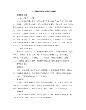 北师大版初中数学九年级下册二次函数的图像与性质说课稿