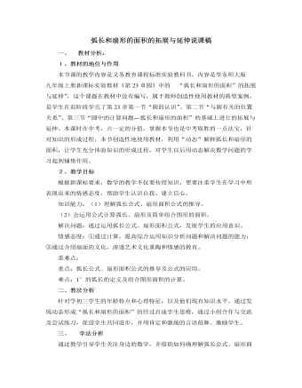 北师大版初中数学九年级下册弧长和扇形的面积的拓展与延伸说课稿