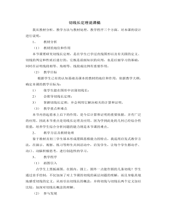 北师大版初中数学九年级下册切线长定理说课稿