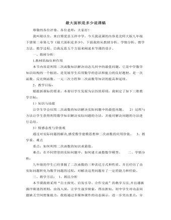 北师大版初中数学九年级下册最大面积是多少说课稿