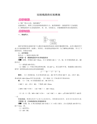 北师大初中七年级数学上册比较线段的长短教案1