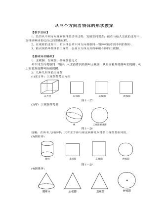 北师大初中七年级数学上册从三个方向看物体的形状教案2