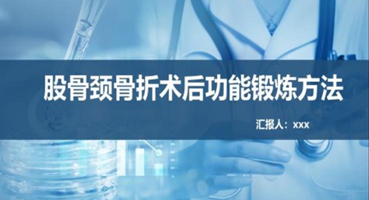 股骨颈骨折护理查房股骨颈骨折术后功能锻炼方法医疗卫生PPT模板