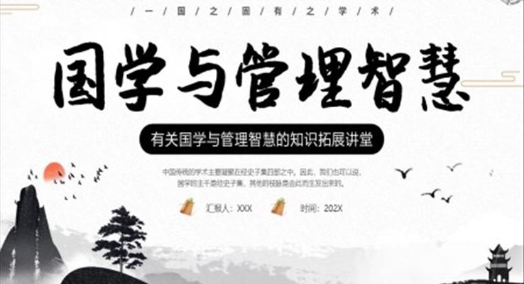 国学与管理智慧PPT课件