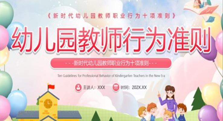 幼儿园教师职业行为准则PPT动态模板