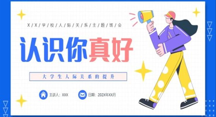 认识你真好大学生人际关系主题班会PPT