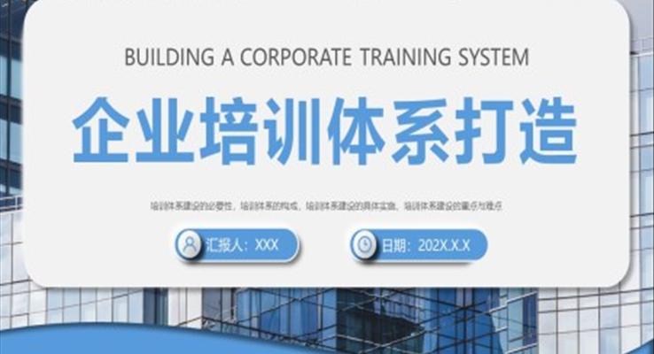 企业培训体系打造PPT动态模板之教育培训PPT模板