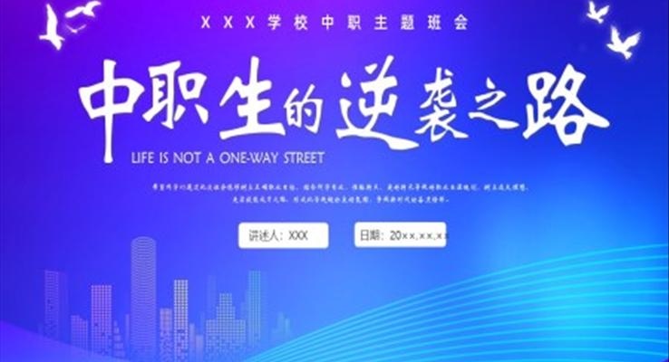 中职生的逆袭之路主题班会PPT模板含讲稿