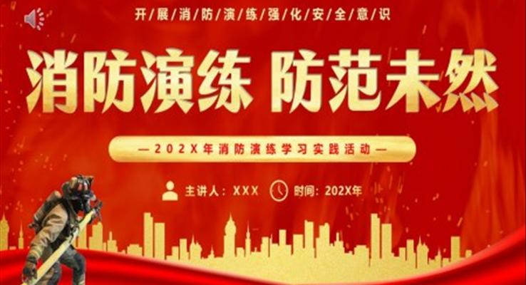 消防演练学习实践活动消防演练防患未然PPT动态模板