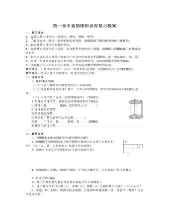 北师大初中七年级数学上册第一章复习教案