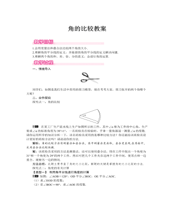 北师大初中七年级数学上册角的比较教案1