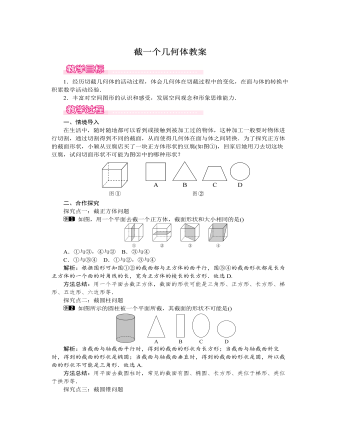 北师大初中七年级数学上册截一个几何体教案1